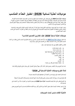 موديلات أحذية نسائية 2026 دليلك لاختيار الحذاء المناسب لكل إطلالة
