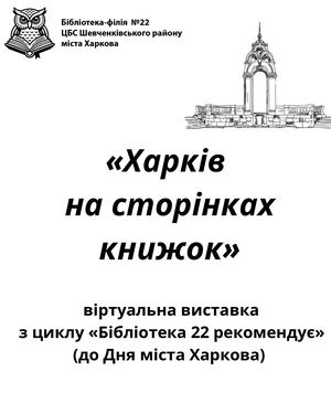 "Харків на сторінках книжок"