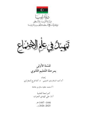تمهيد علم الاجتماع أولى ثانوي 1 76