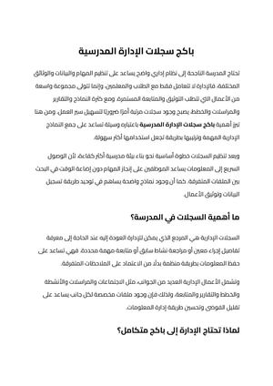 باكج سجلات الإدارة المدرسية (1)