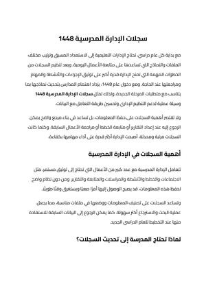 سجلات الإدارة المدرسية 1448