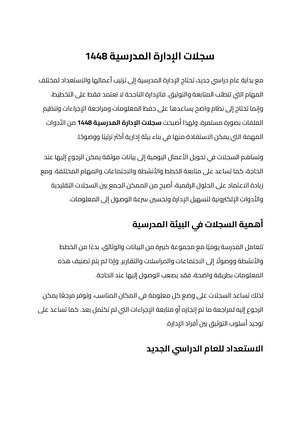 سجلات الإدارة المدرسية 1448 (1)