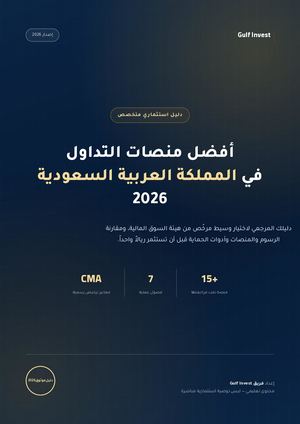 دليل أفضل منصات التداول في السعودية 2026