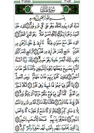 سورة الملك برواية ورش عن نافع