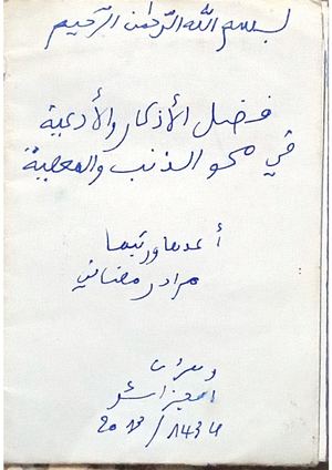 فضل الأذكار وا الأدعية في محور الذنب والمعصية بخط يد الأستاذ رمضاني مراد وهران الجزائر 2013م ١٤٣٤ه