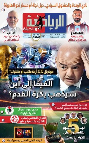 الرياضة والحياة العدد 2360 15 آب 2026