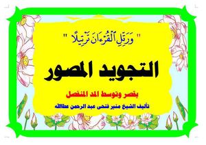 التجويد المصور بقصر وتوسط المنفصل تأليف الشيخ منير فتحى عطالله جديد