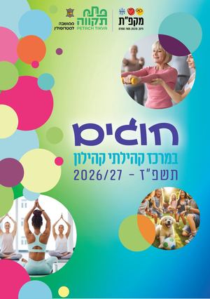 חוגים במרכז קהילתי קהילון 26:27