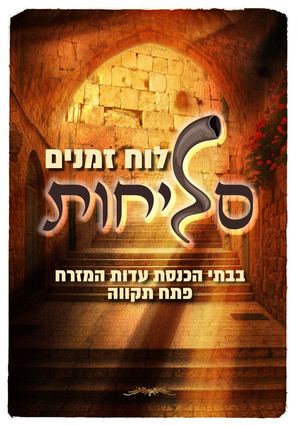 חוברת סליחות תשפ״ז