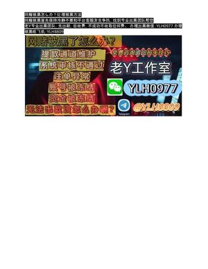 关于网赌被黑解决方法，出黑微YLH0977