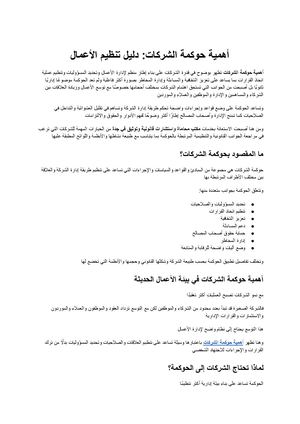 أهمية حوكمة الشركات دليل لتنظيم الأعمال وتعزيز الاستقرار