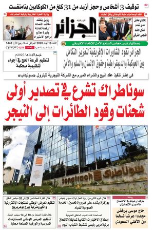 جريدة الجزائر عدد 16 أوت 2026