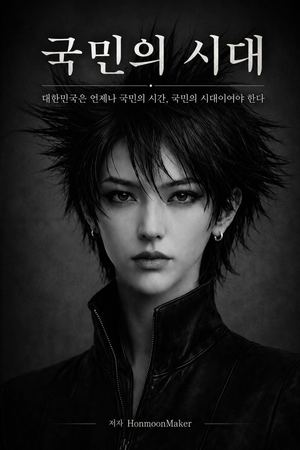 국민의 시대