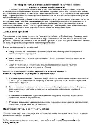 Партнерство семьи и предшкольного класса в подготовке ребенка к школе в условиях цифровизации