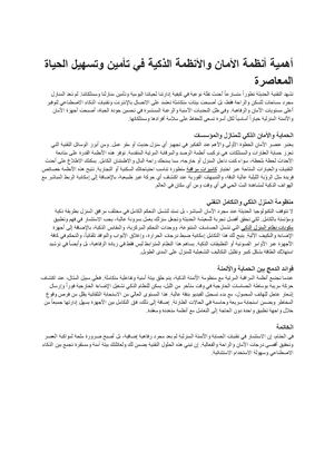 أهمية أنظمة الأمان والأنظمة الذكية في تأمين وتسهيل الحياة المعاصرة مستندات Google