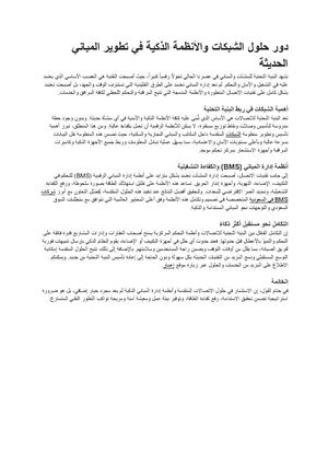 دور حلول الشبكات والأنظمة الذكية في تطوير المباني الحديثة مستندات Google