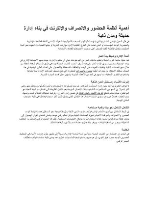 أهمية أنظمة الحضور والانصراف والإنترنت في بناء إدارة حديثة ومدن ذكية مستندات Google