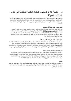 دور أنظمة إدارة المباني والحلول التقنية المتقدمة في تطوير المنشآت الحديثة مستندات Google