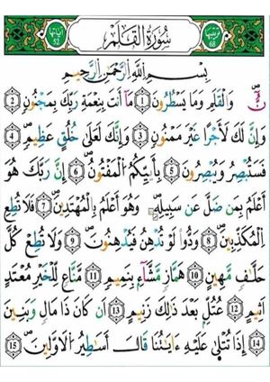 سورة القلم برواية ورش عن نافع