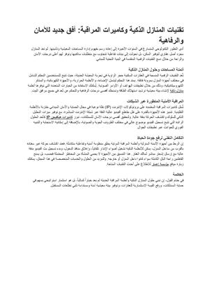 تقنيات المنازل الذكية وكاميرات المراقبة أفق جديد للأمان والرفاهية مستندات Google