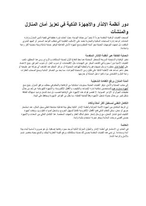 دور أنظمة الإنذار والأجهزة الذكية في تعزيز أمان المنازل والمنشآت مستندات Google