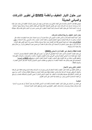 دور حلول التيار الخفيف وأنظمة Bms في تطوير الشركات والمباني الحديثة مستندات Google