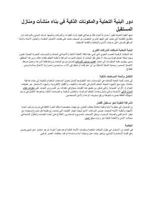 دور البنية التحتية والمكونات الذكية في بناء منشآت ومنازل المستقبل مستندات Google