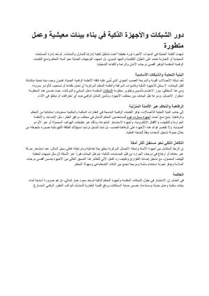 دور الشبكات والأجهزة الذكية في بناء بيئات معيشية وعمل متطورة مستندات Google