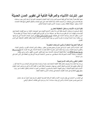 دور إنترنت الأشياء والمراقبة الذكية في تطوير المدن الحديثة مستندات Google