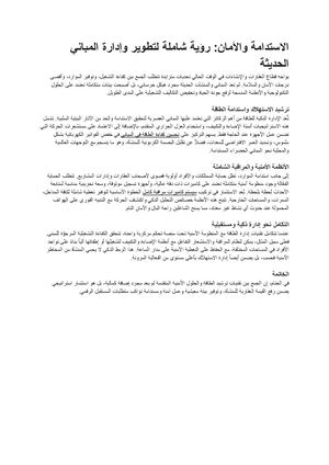 الاستدامة والأمان رؤية شاملة لتطوير وإدارة المباني الحديثة مستندات Google