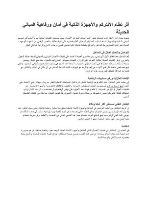 أثر نظام الانتركم والأجهزة الذكية في أمان ورفاهية المباني الحديثة مستندات Google