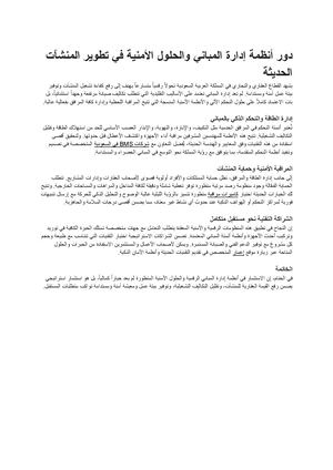 دور أنظمة إدارة المباني والحلول الأمنية في تطوير المنشآت الحديثة مستندات Google