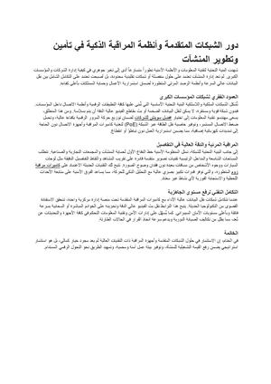 دور الشبكات المتقدمة وأنظمة المراقبة الذكية في تأمين وتطوير المنشآت مستندات Google