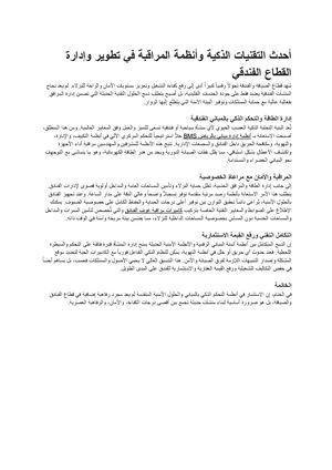 أحدث التقنيات الذكية وأنظمة المراقبة في تطوير وإدارة القطاع الفندقي مستندات Google