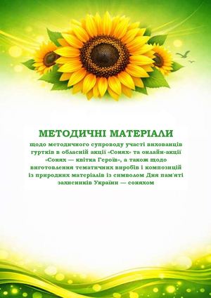 Методичні матеріали щодо методичного супроводу участі вихованців гуртків в обласній акції «Сонях» та онлайн акції «Сонях — квітка Героїв» (2)