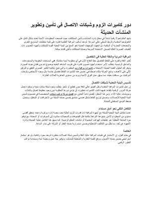 دور كاميرات الزوم وشبكات الاتصال في تأمين وتطوير المنشآت الحديثة مستندات Google