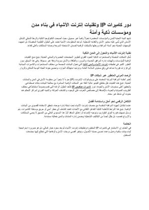 دور كاميرات Ip وتقنيات إنترنت الأشياء في بناء مدن ومؤسسات ذكية وآمنة مستندات Google