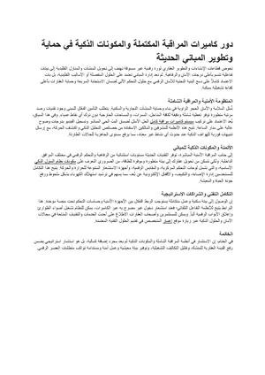 دور كاميرات المراقبة المكتملة والمكونات الذكية في حماية وتطوير المباني الحديثة مستندات Google