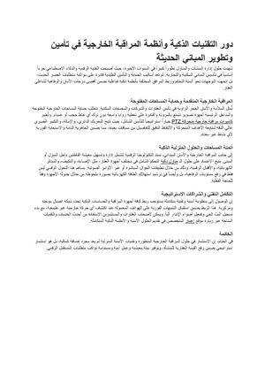 دور التقنيات الذكية وأنظمة المراقبة الخارجية في تأمين وتطوير المباني الحديثة مستندات Google
