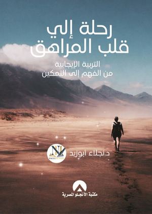 رحلة إلى قلب المراهق