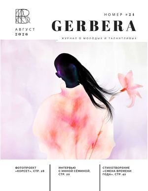 Gerbera Magazine Aug 2026 Vol 24