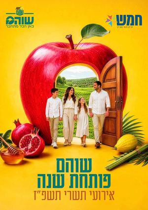 אירועי תשרי תשפז 2026 שוהם פותחת שנה