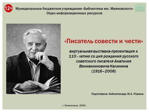 "Писатель совести и чести". Виртуальная выставка к 110-летию со дня рождения русского писателя А.В. Калинина