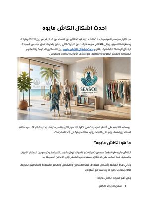 احدث اشكال الكاش مايوه