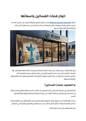 انواع قصات الفساتين واسمائها
