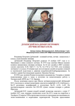 Владимир Петрович Дубенский – военный летчик 2026 Мотовилова А А