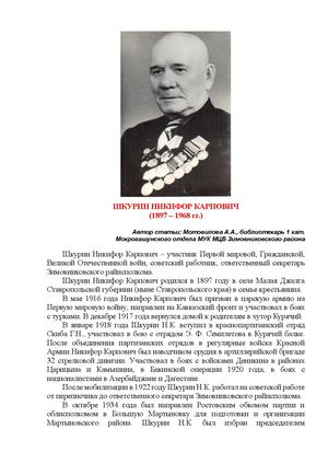 Шкурин Никифор Карпович участник Первой мировой войны 2026 Мотовилова А А