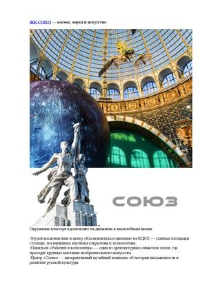 ЖК СОЮЗ — космос, наука и искусство