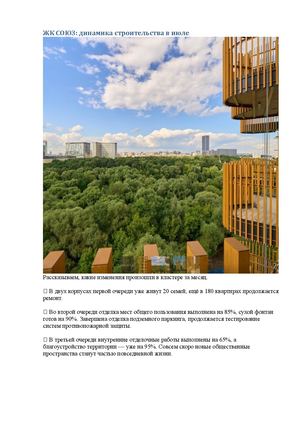 ЖК СОЮЗ: динамика строительства в июле