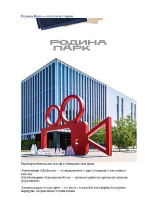 Родина Парк — кино и история